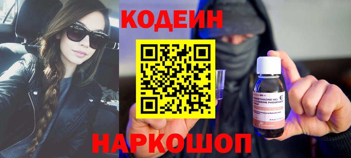 Кодеин напиток Lean (лин)  Вход с VPN  Ангарск 